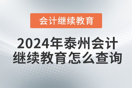 2024年泰州會(huì)計(jì)繼續(xù)教育查詢(xún)與教育信息咨詢(xún)?nèi)ヂ? />
</span>
<span id=